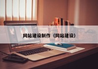 網(wǎng)站建設(shè)制作（網(wǎng)站建設(shè)）