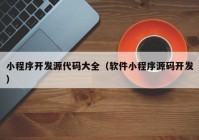 小程序開發(fā)源代碼大全（軟件小程序源碼開發(fā)）