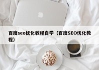 百度seo優(yōu)化教程自學（百度SEO優(yōu)化教程）