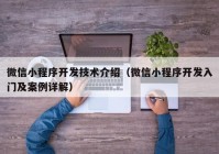 微信小程序開發(fā)技術(shù)介紹（微信小程序開發(fā)入門及案例詳解）