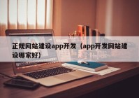 正規(guī)網(wǎng)站建設(shè)app開發(fā)（app開發(fā)網(wǎng)站建設(shè)哪家好）