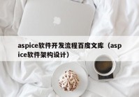 aspice軟件開發(fā)流程百度文庫（aspice軟件架構(gòu)設(shè)計(jì)）