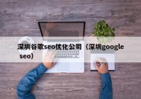 深圳谷歌seo優(yōu)化公司（深圳google seo）