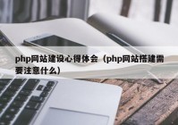 php網(wǎng)站建設(shè)心得體會（php網(wǎng)站搭建需要注意什么）