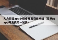 人力資源app小程序開發(fā)費用明細（簡單的app開發(fā)費用一覽表）