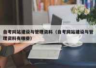 自考網(wǎng)站建設(shè)與管理資料（自考網(wǎng)站建設(shè)與管理資料有哪些）