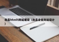 南昌html5網(wǎng)站建設(shè)（南昌企業(yè)網(wǎng)站設(shè)計）