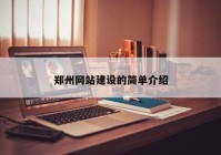 鄭州網(wǎng)站建設(shè)的簡單介紹