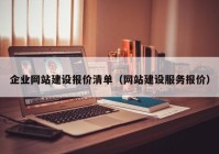 企業(yè)網(wǎng)站建設(shè)報(bào)價(jià)清單（網(wǎng)站建設(shè)服務(wù)報(bào)價(jià)）