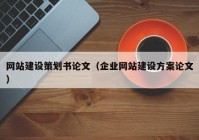 網(wǎng)站建設(shè)策劃書論文（企業(yè)網(wǎng)站建設(shè)方案論文）