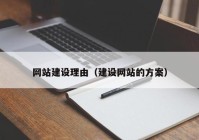 網(wǎng)站建設理由（建設網(wǎng)站的方案）