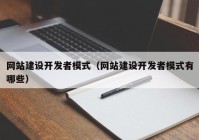 網(wǎng)站建設開發(fā)者模式（網(wǎng)站建設開發(fā)者模式有哪些）