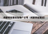 成都網站建設加推廣公司（成都網站建設）