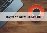 保潔小程序開發(fā)推薦（保潔工作app）