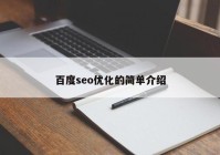 百度seo優(yōu)化的簡單介紹